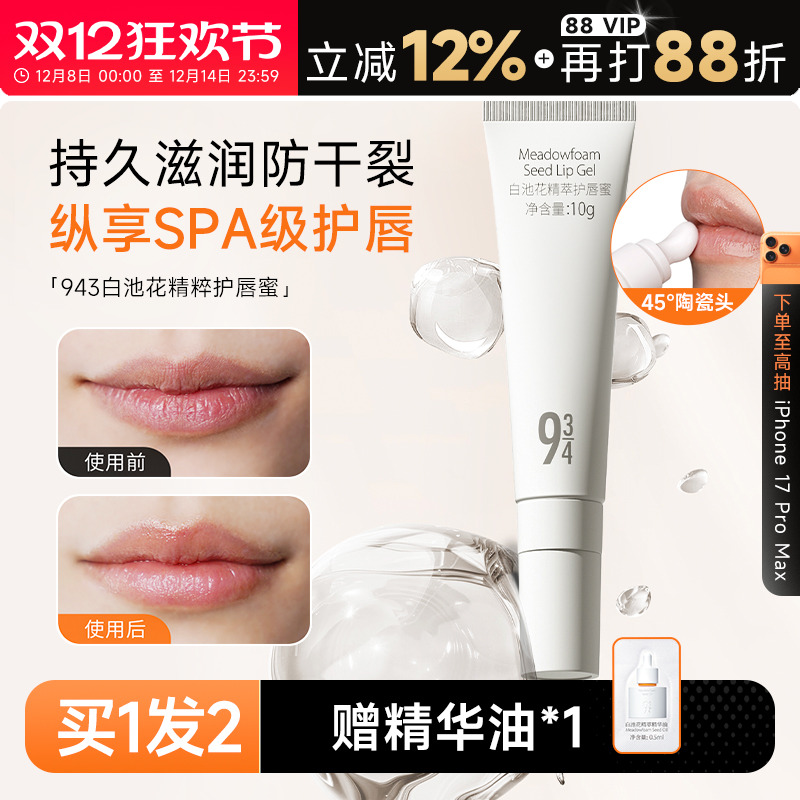 程十安943/934唇部精华唇蜜唇膜润唇膏去死皮淡化唇纹滋润唇油