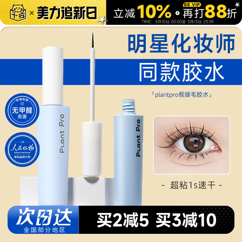 plantpro植研加胶水粘假睫毛胶水无甲醛温和速干粘持久眼睫毛正品