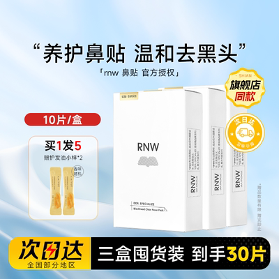 【囤货3盒装】RNW鼻贴