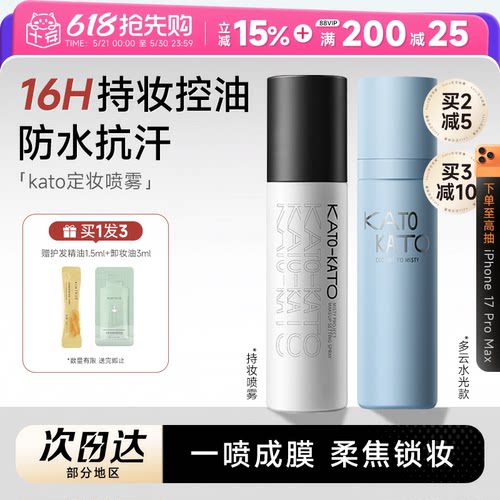 程十安kato定妆喷雾散粉饼持久控油防水防汗不脱妆新娘女干皮油皮 - 封面
