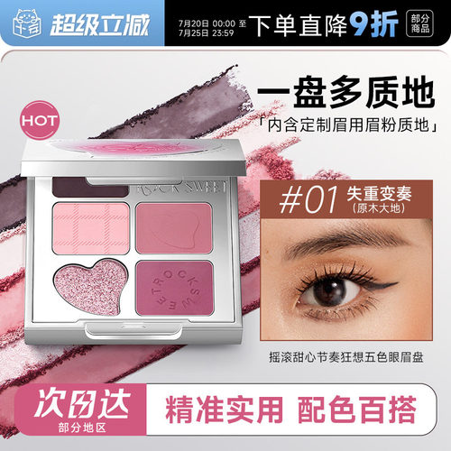 摇滚甜心五色眼影一盘多用