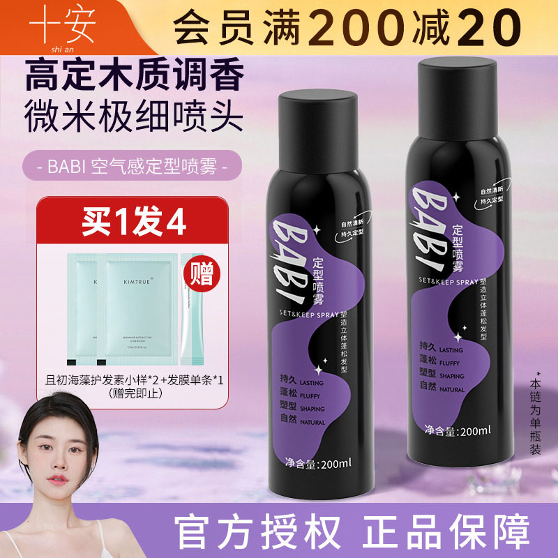 BABI定型喷雾自然蓬松空气感高颅顶刘海卷发自然不软塌定发喷雾