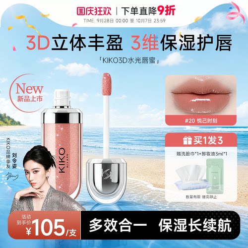 程十安KIKO3D唇蜜保湿镜面唇釉滋润持久水光玻璃唇裸色20唇彩口红