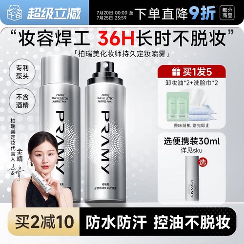化妆师柏瑞美定妆喷雾持久不脱妆