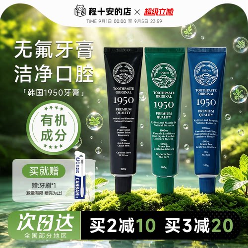 1950牙膏清新口气不含氟