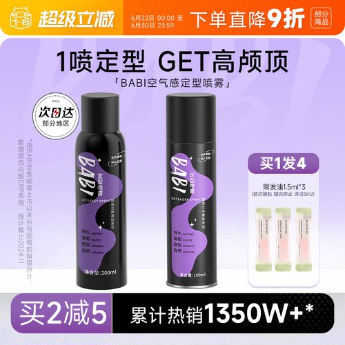 买1发4BABI定型喷雾自然清新蓬松