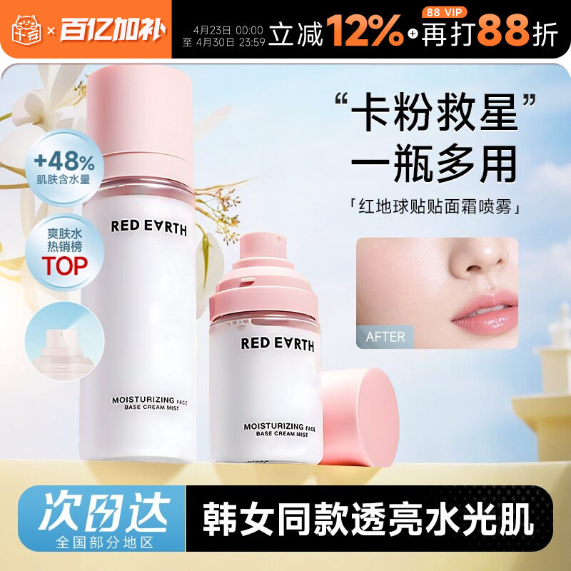 次日达！红地球面霜喷雾