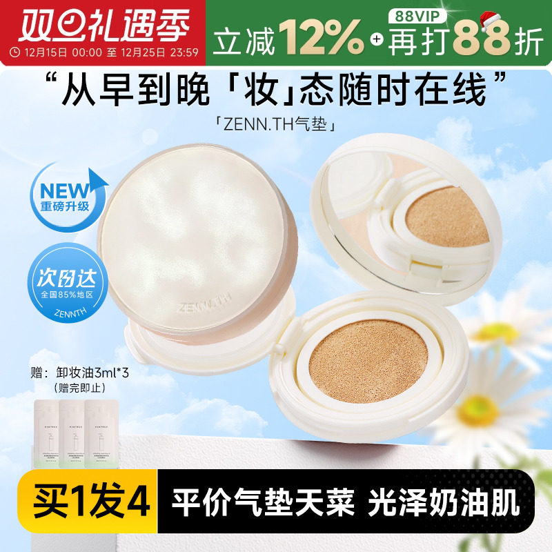 zennth奶酪无瑕气垫持久不脱妆