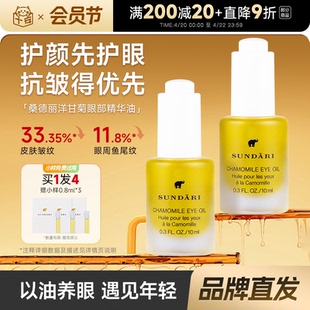 程十安的店sundari洋甘菊眼部精油桑德丽抗邹淡化细纹黑眼圈10ml
