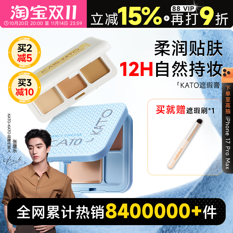 程十安的店 KATO遮瑕膏遮盖斑点强力巨遮暇黑眼圈三色遮瑕盘新品