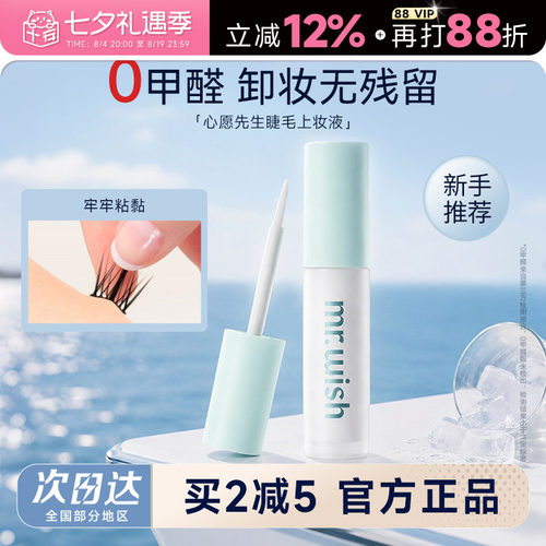 【会员立减5元】心愿先生睫毛胶