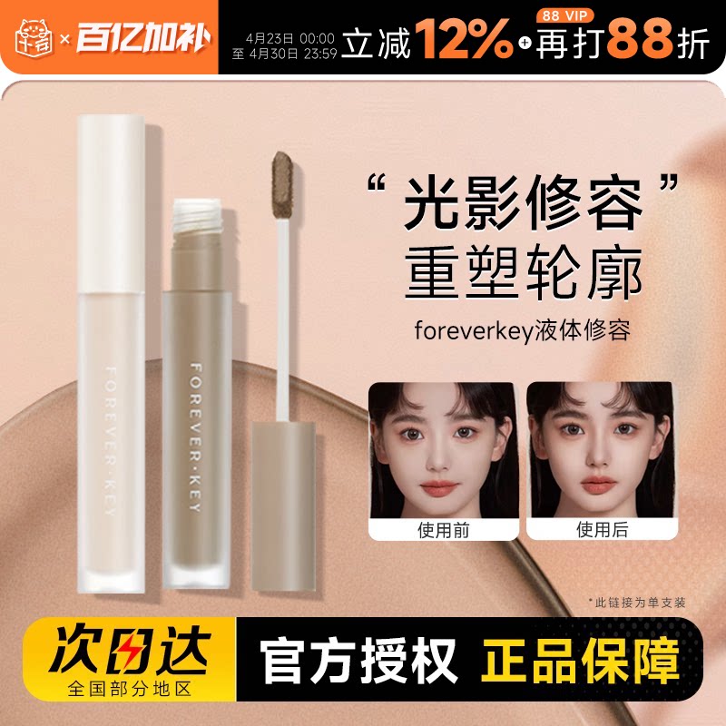 foreverkey液体修容棒鼻影阴影修容液笔高光侧影提亮液遮瑕女正品