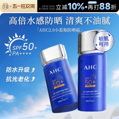 次日达！A.H.C/爱和纯防晒霜