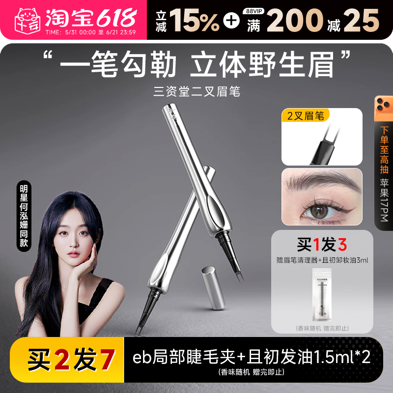程十安三资堂二叉眉笔防水持久不脱色立体根根分明野生眉女生专用