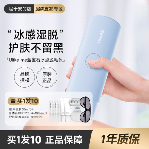 程十安 UlikeME蓝宝石冰点脱毛仪器家用私处腋下全身脱毛女正品