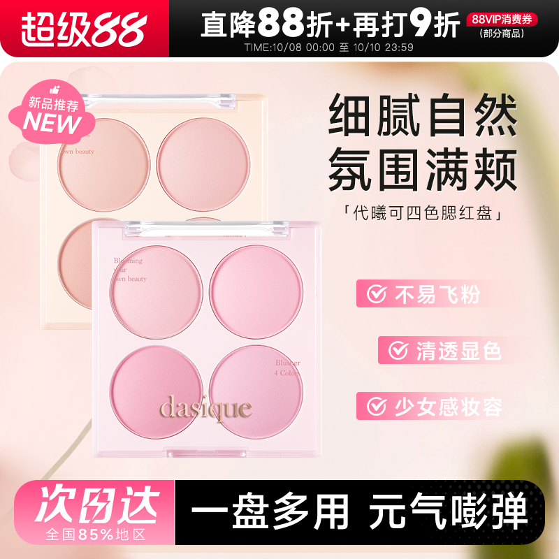 代曦可四色冰淇淋腮红盘