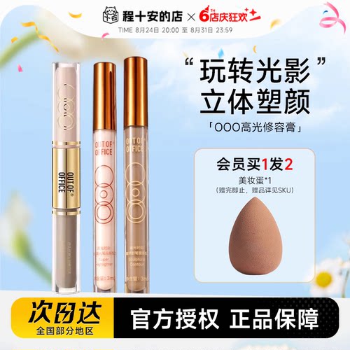 十安亲选新版OOO修容送美妆蛋！