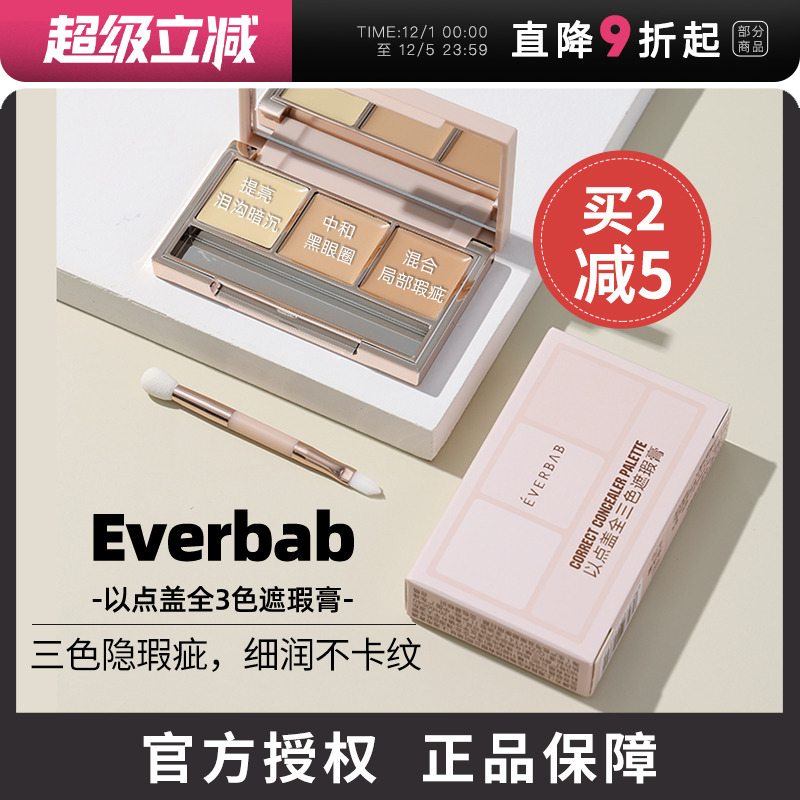 everbab遮瑕膏遮盖黑眼圈痘印