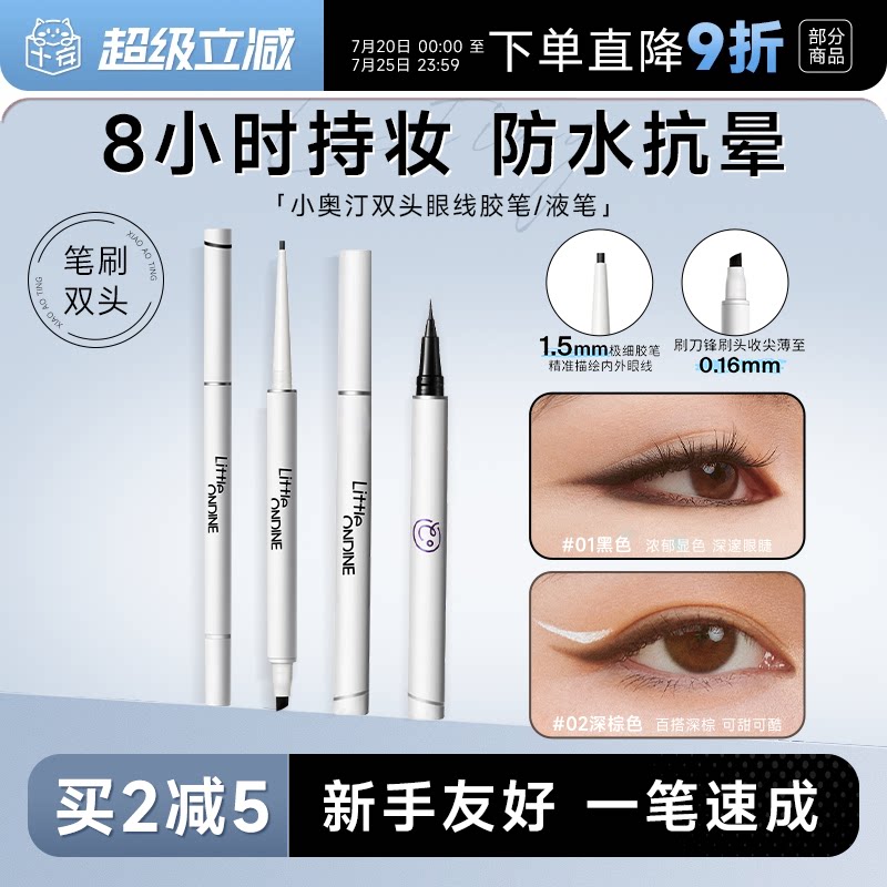 程十安小奥汀眼线胶笔防水不易晕染持久新手下至笔卧蚕双头眼线液