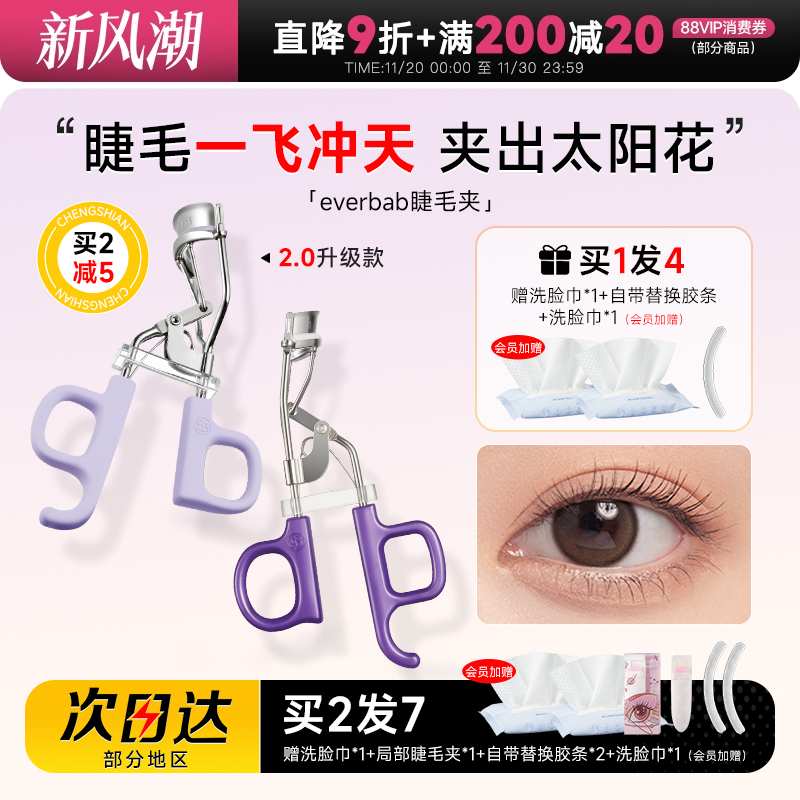 everbab睫毛夹一飞冲天太阳花
