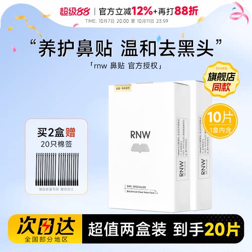 【2盒装】RNW鼻贴去黑头粉刺清洁