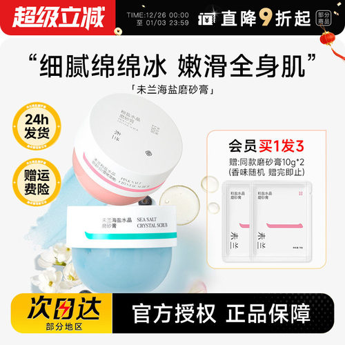 赠磨砂膏10g*2未兰海盐磨砂膏