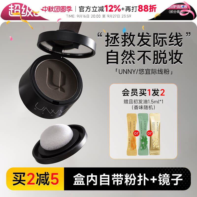 UNNY发际线阴影粉买2减5自带粉扑										