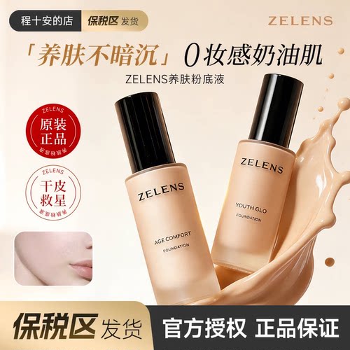 入会立减zelens粉底液养官方正品