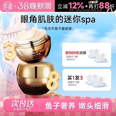 买1发2毛戈平鱼子酱眼膜抗皱紧致