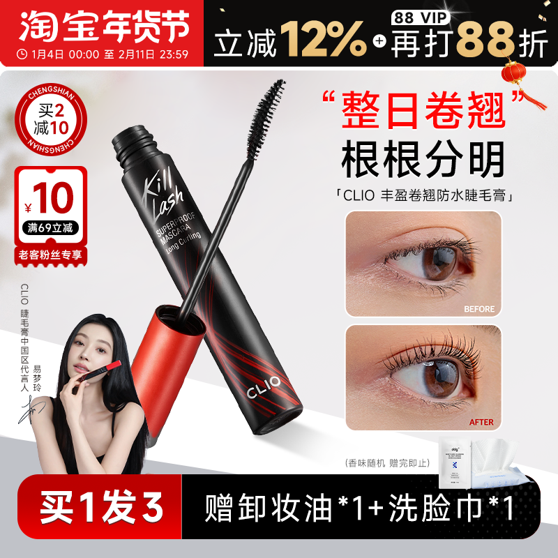 程十安clio睫毛膏防水纤长卷翘不晕染珂莱欧睫毛打底官方正品女