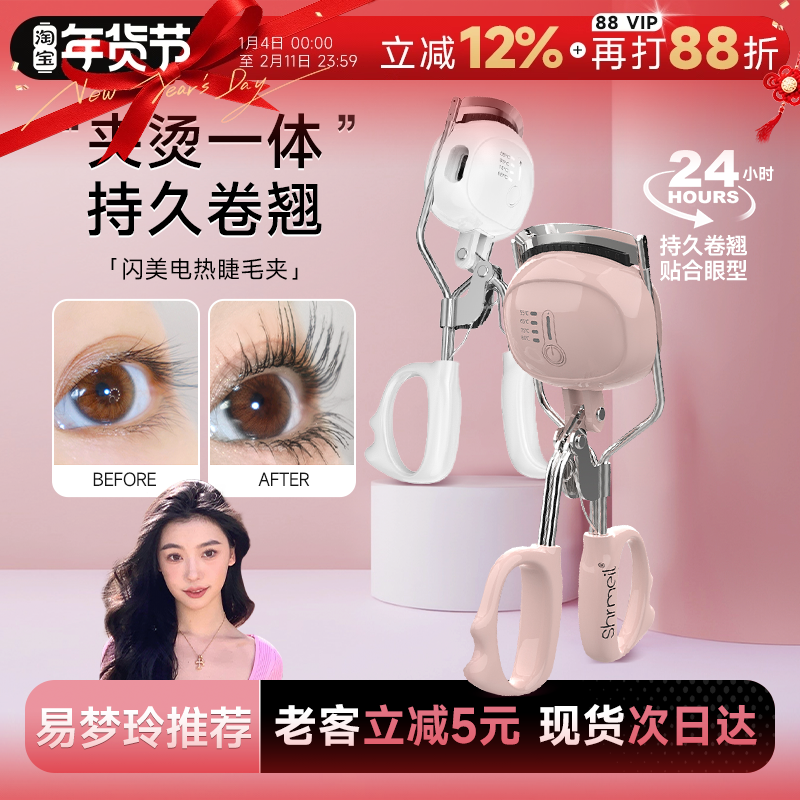 程十安Shrmeil闪美电烫睫毛夹电动加热烫睫毛器电热睫毛夹卷翘,彩妆/香水/美妆工具,睫毛夹,淘宝优惠券,粉丝福利购,淘宝优惠卷
