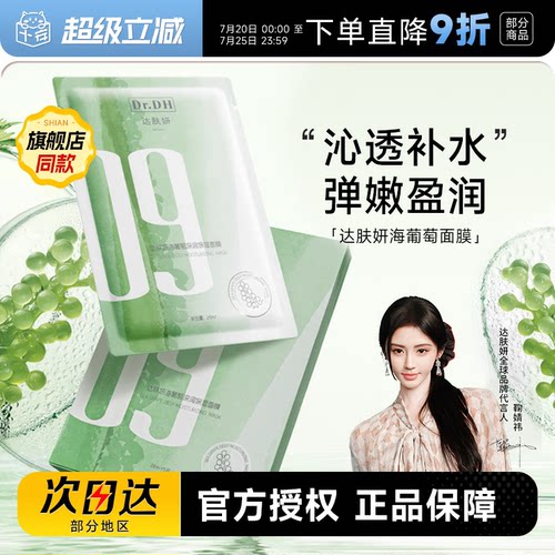 次日达！达肤妍海葡萄面膜