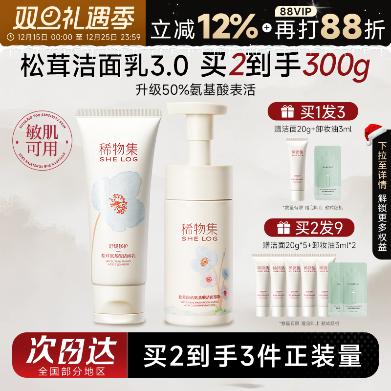 买1发4稀物集松茸氨基酸洗面奶女