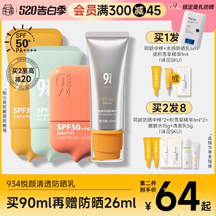 934悦颜轻薄防晒霜乳隔离防紫外线控油清爽女男防水官方正品 943