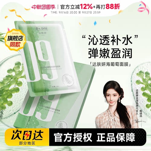 次日达！达肤妍海葡萄面膜