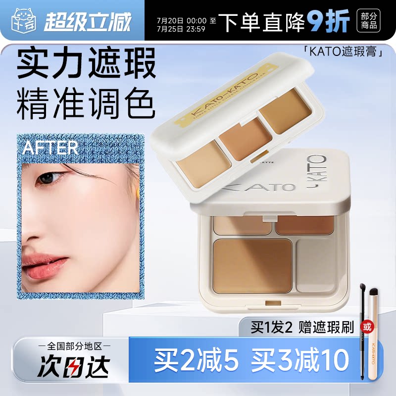 程十安的店 KATO遮瑕膏遮盖斑点强力高遮暇黑眼圈三色遮瑕盘新品