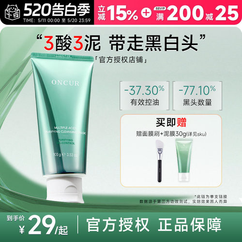 ONCUR安修泽泥膜清洁去黑头