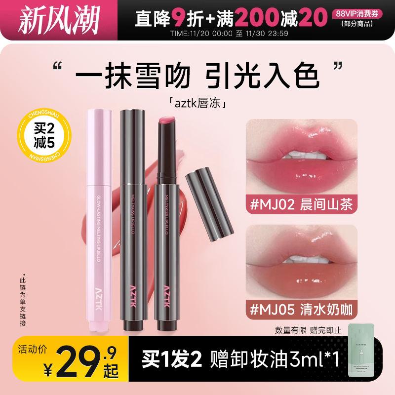 全网热卖！aztk唇冻水光镜面