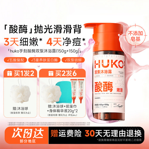 买2发6HUKO乎刻果酸沐浴露