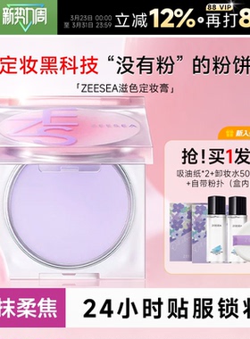程十安ZEESEA滋色定妆膏粉冻持久控油防水干皮油皮蜜粉饼正品紫色