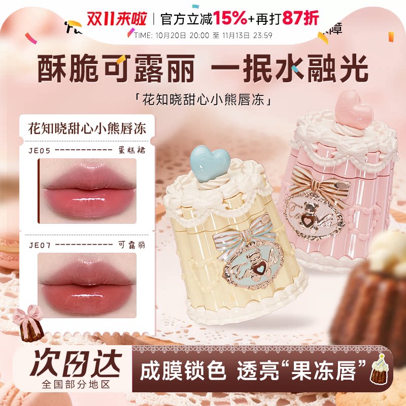 程十安的店花知晓唇釉甜心小熊成膜唇冻不易沾杯口红裸色系女正品