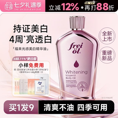 【美白精华油】福来身体