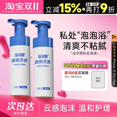 温和净味~洁尔阴私处洗液