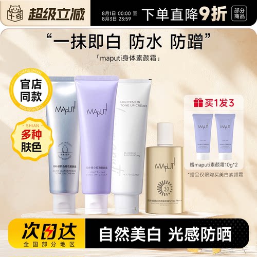 程十安 maputi身体素颜霜玛朴缇提亮防水防汗隔离遮瑕三合一