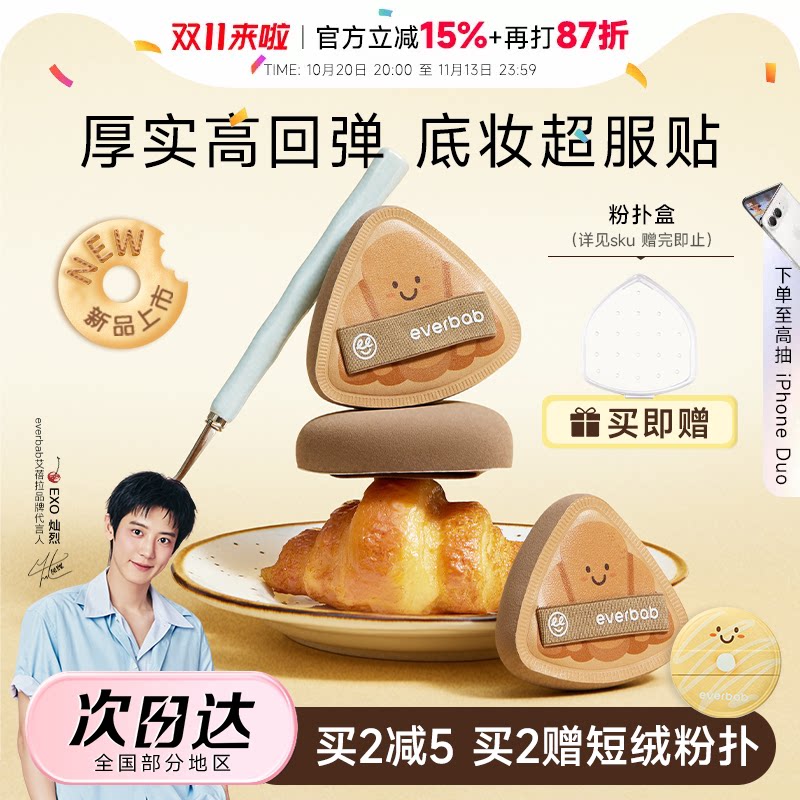 程十安everbab粉扑可颂胖三角粉扑奶酪棉花粉扑气垫专用散粉定妆
