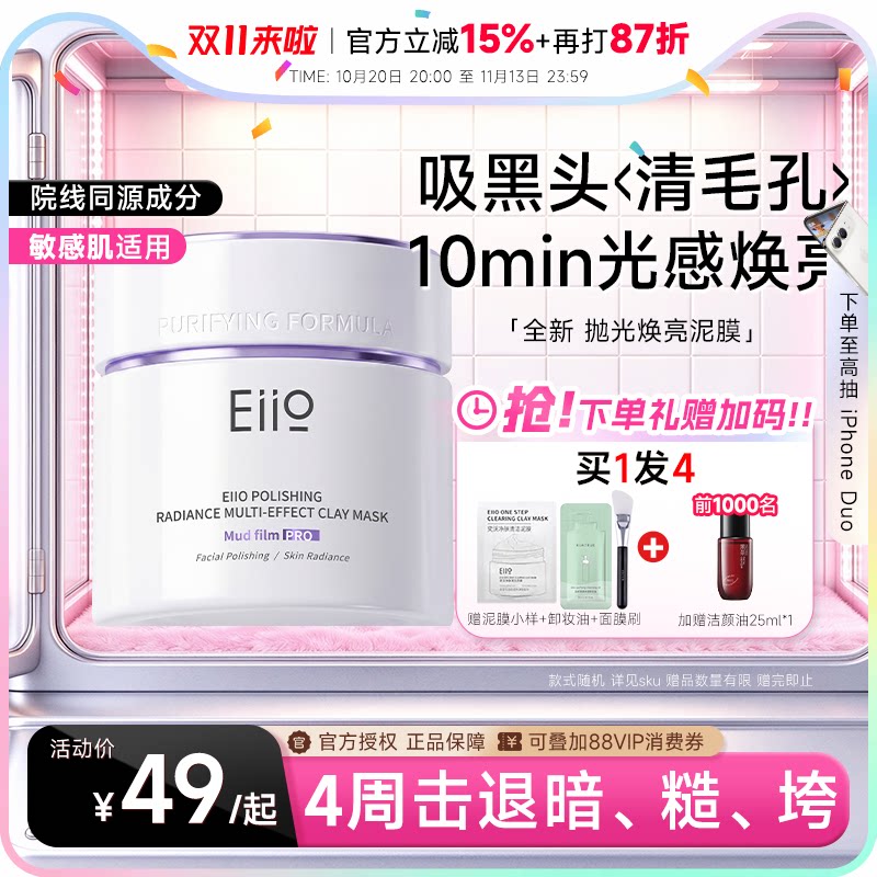 程十安eiio奕沃清洁泥膜抛光焕亮去黑头深层清洁毛孔涂抹面膜正品