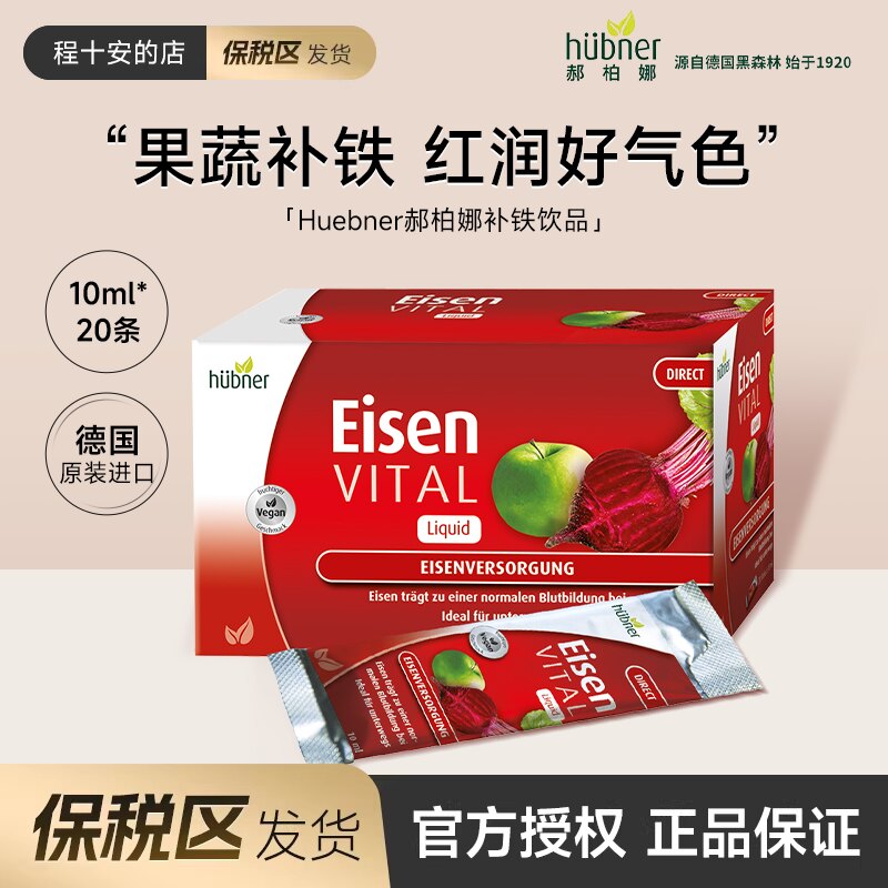 保税区发货 德国Huebner郝柏娜补铁剂便携口服液女10ml*20条