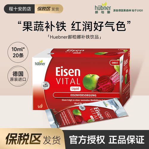 保税区发货 德国Huebner郝柏娜补铁剂便携口服液女10ml*20条