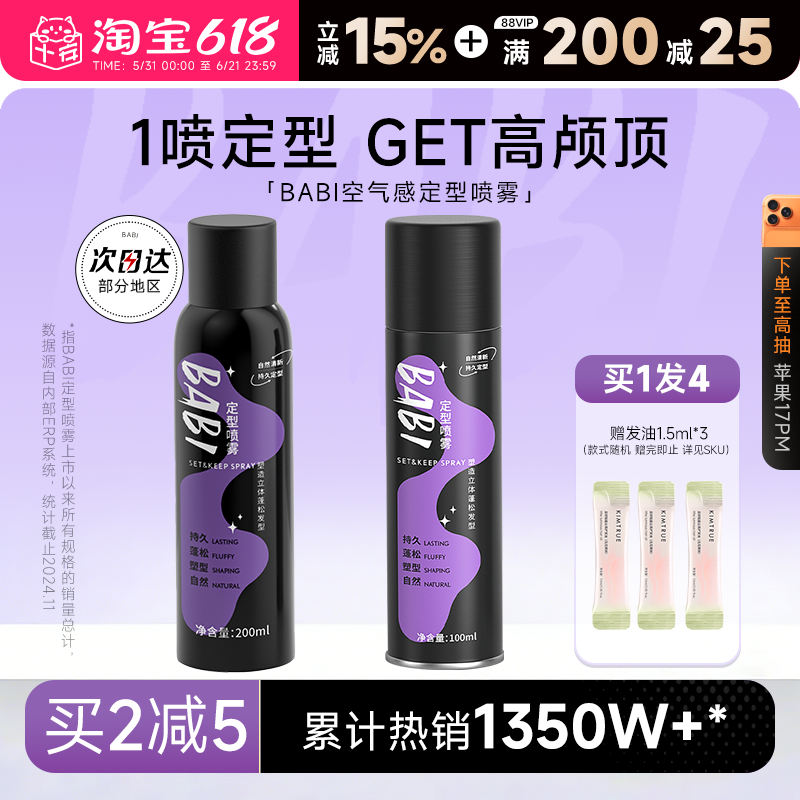 买1发4BABI定型喷雾自然清新蓬松