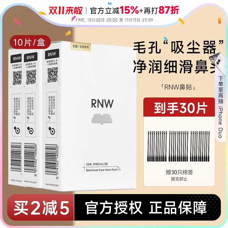 RNW鼻贴去黑头清洁神器收缩毛孔粉刺闭口温和深层清洁草莓鼻男女